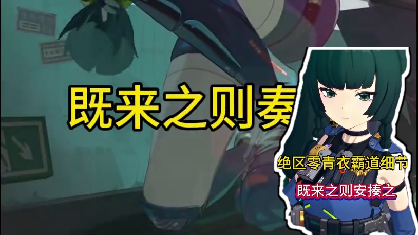 绝区零青衣霸道细节，既来之则揍之！