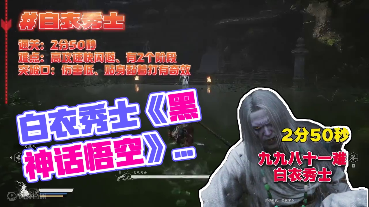 2分50秒过白衣秀士《黑神话：悟空》通关笔记 #黑神话悟空创作激励 #黑神话悟空#游戏鉴赏家#新游鉴