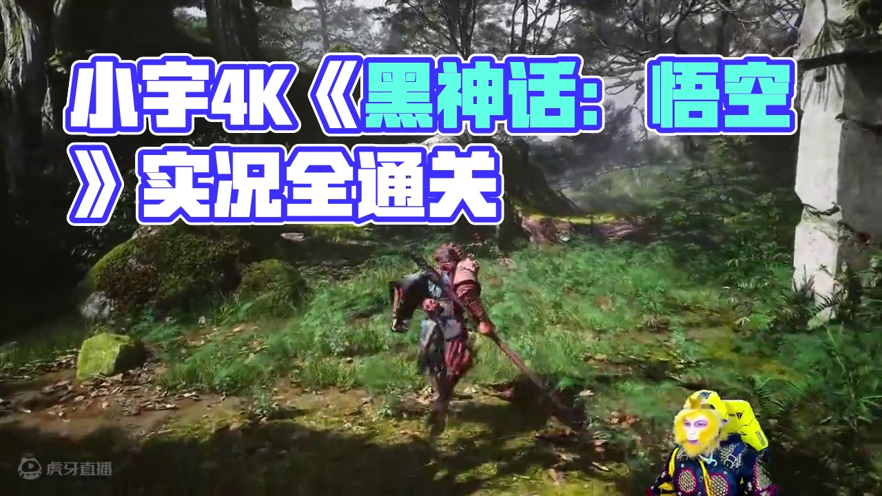 小宇4K《黑神话：悟空》影视级画质全流程通关04期 #steam游戏 #主机游戏 #单机游戏 #游戏