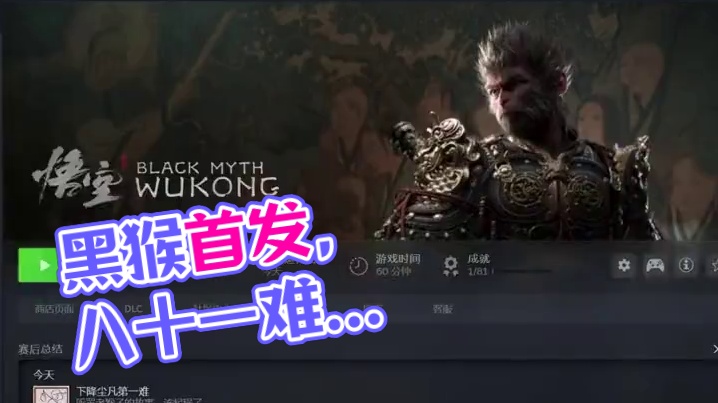 黑猴今日开启，天命人的八十一难先来了#黑神话悟空#天命人#黑神话首发上线