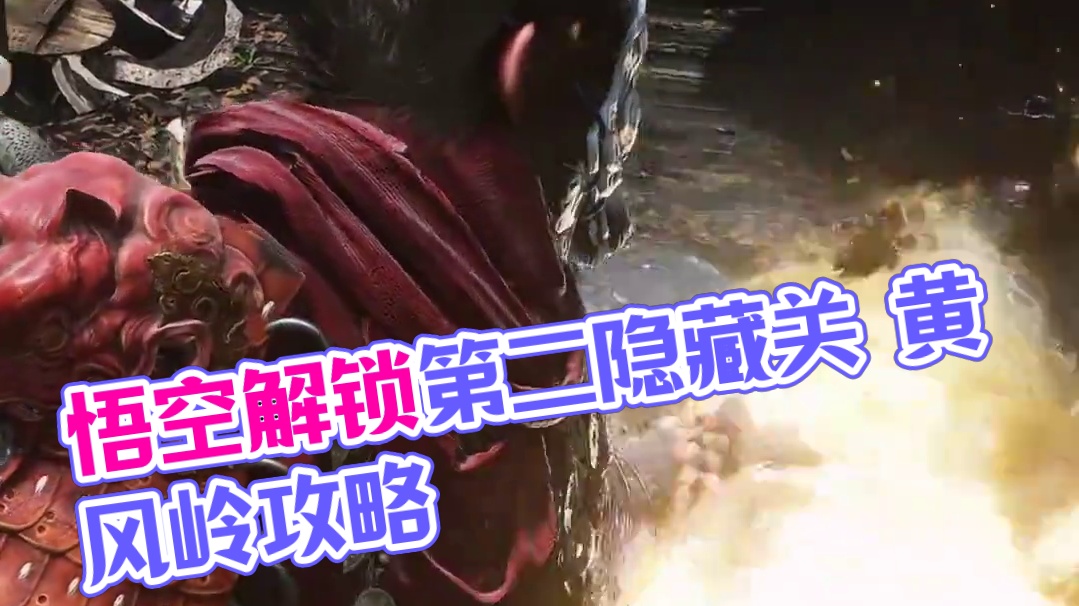 【无关键剧透】隐藏关：黑神话:悟空解锁 黄风岭隐藏关卡！ #黑神话悟空  #还得是主机大作   #黑