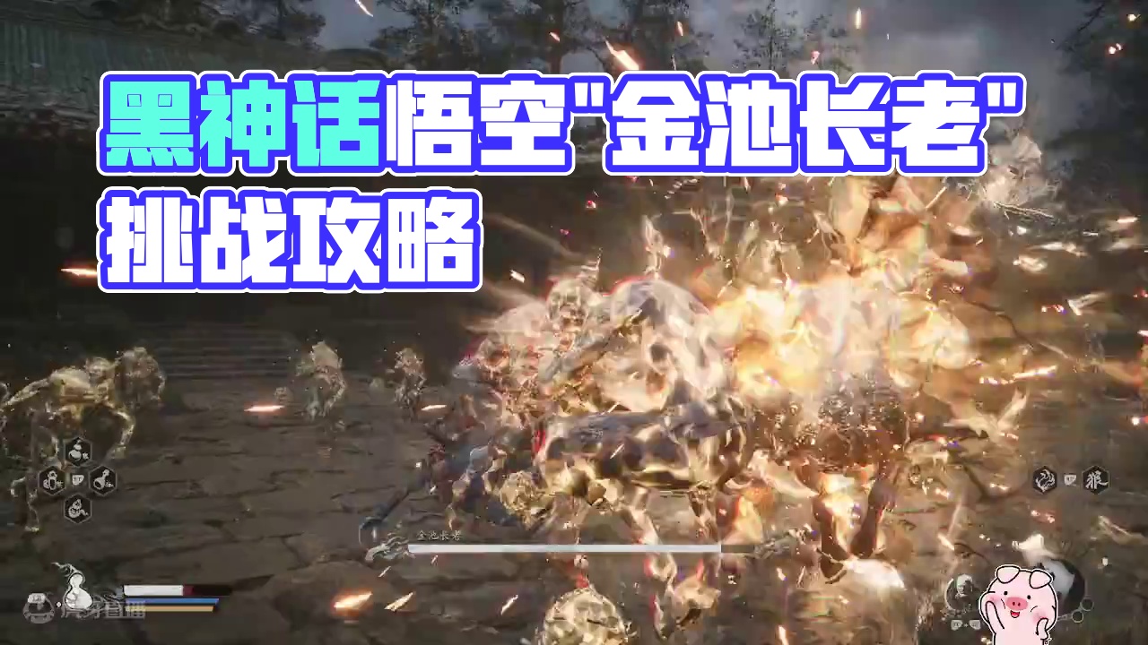 【黑神话悟空】第一个隐藏boss"金池长老"