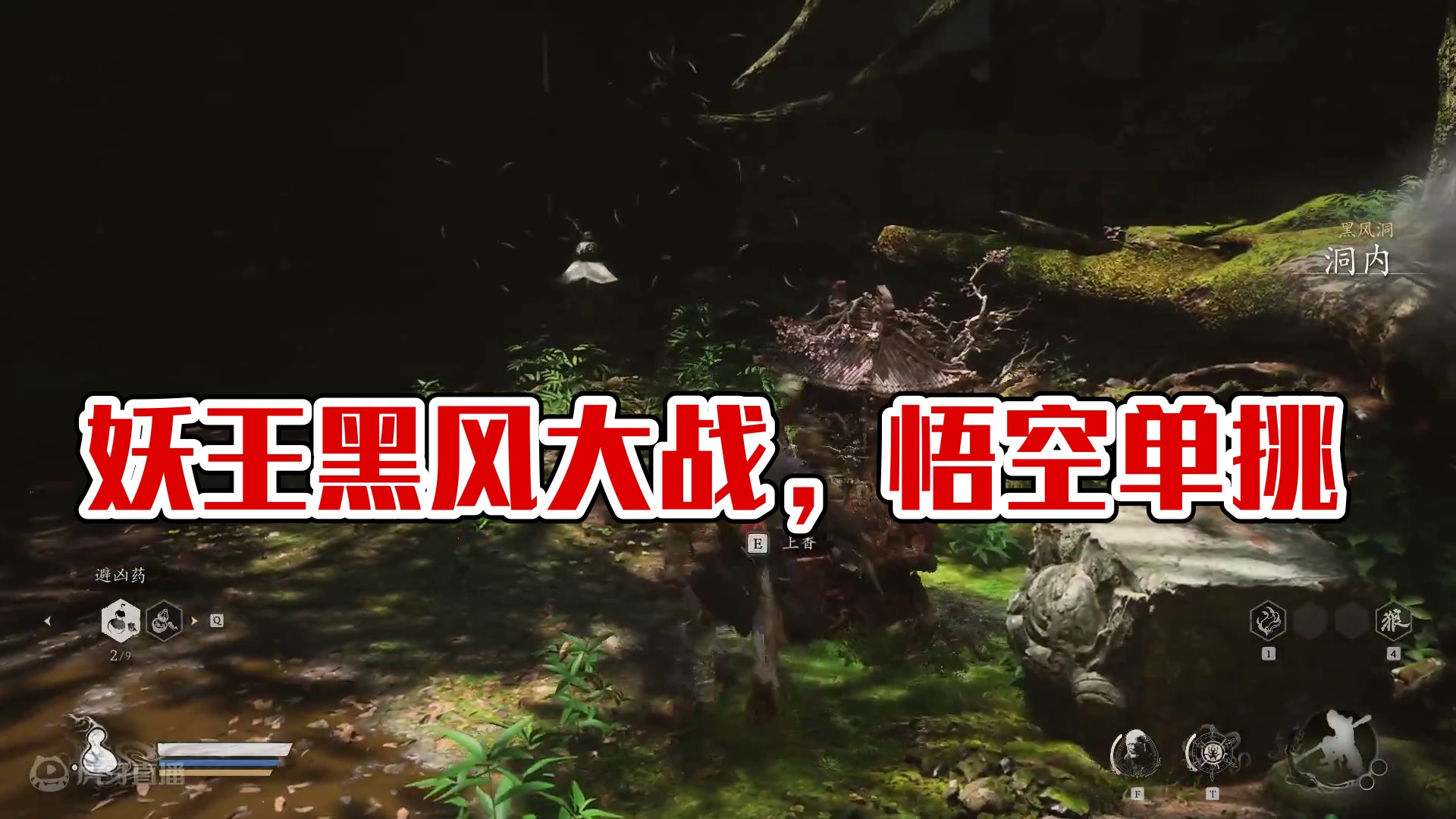 黑神话悟空 全BOSS战 第一章 妖王黑风大王