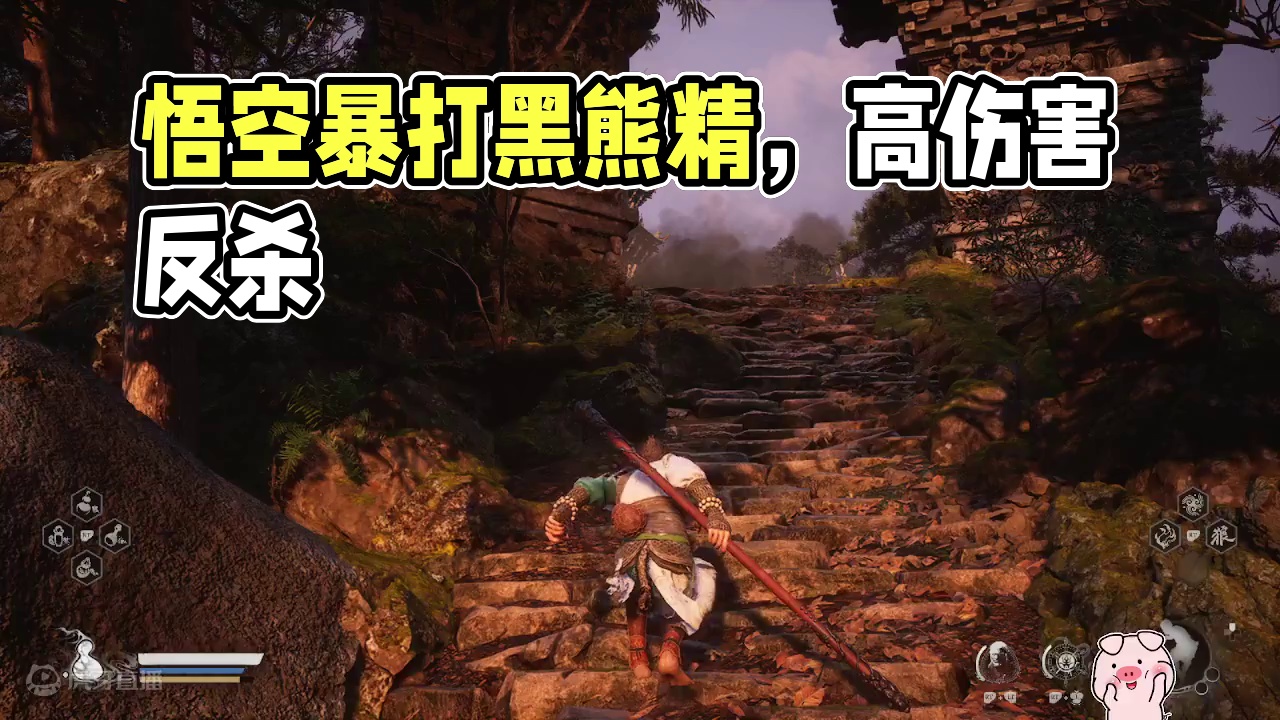 【黑神话悟空】暴打黑熊精~
