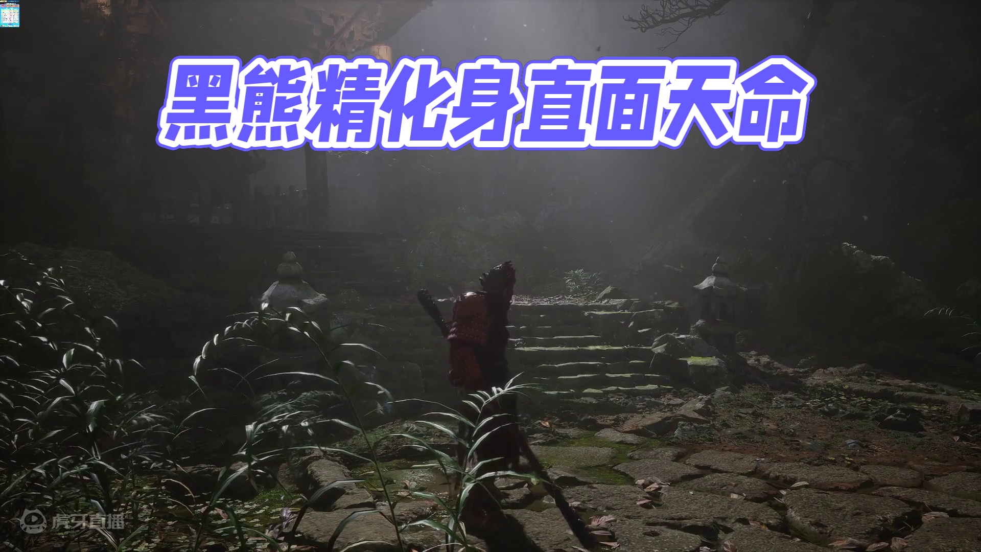 直面天命吧！打工人！-化作人样的黑熊精