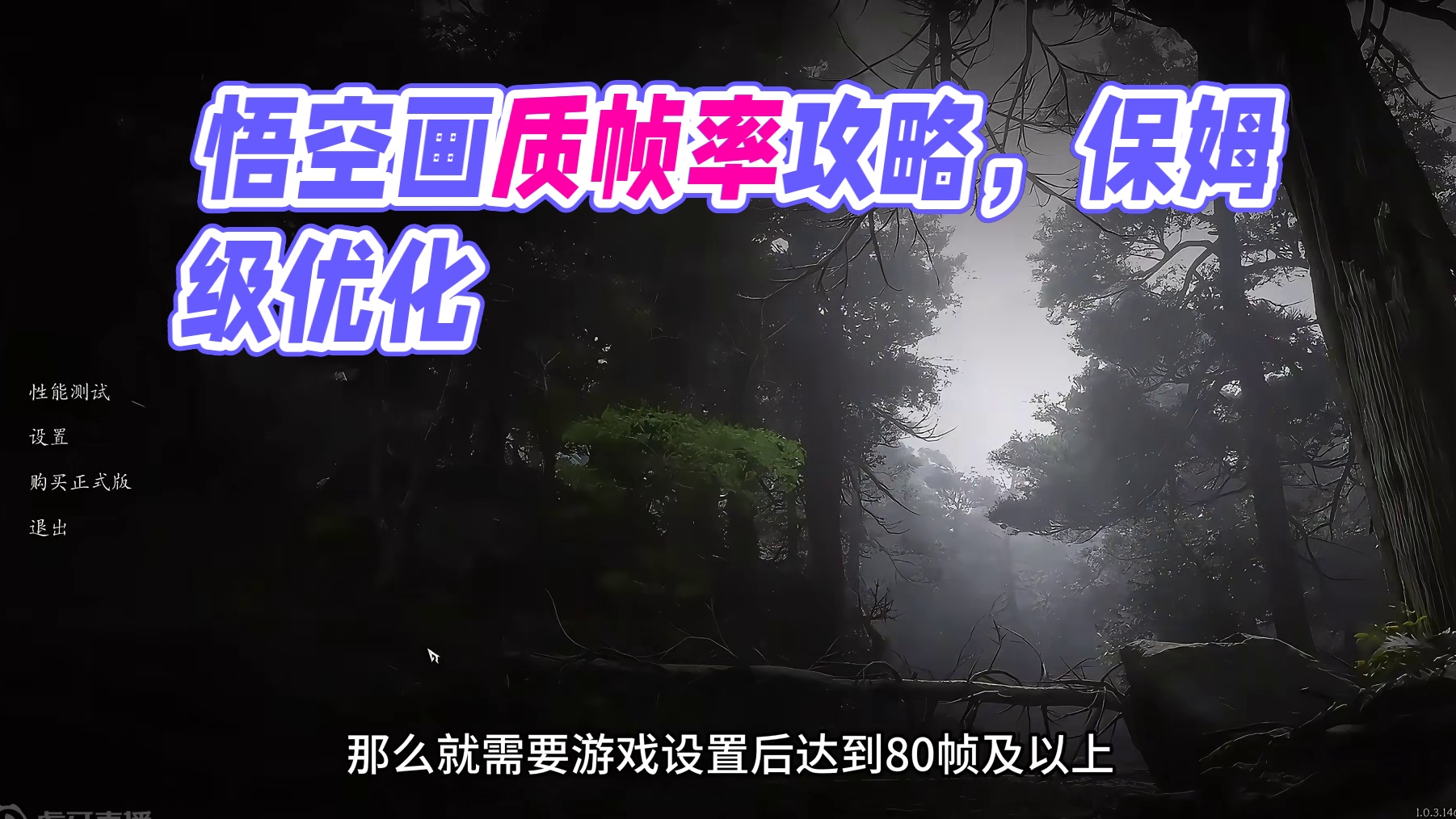 黑神话：悟空全网最全画质帧率优化保姆级攻略