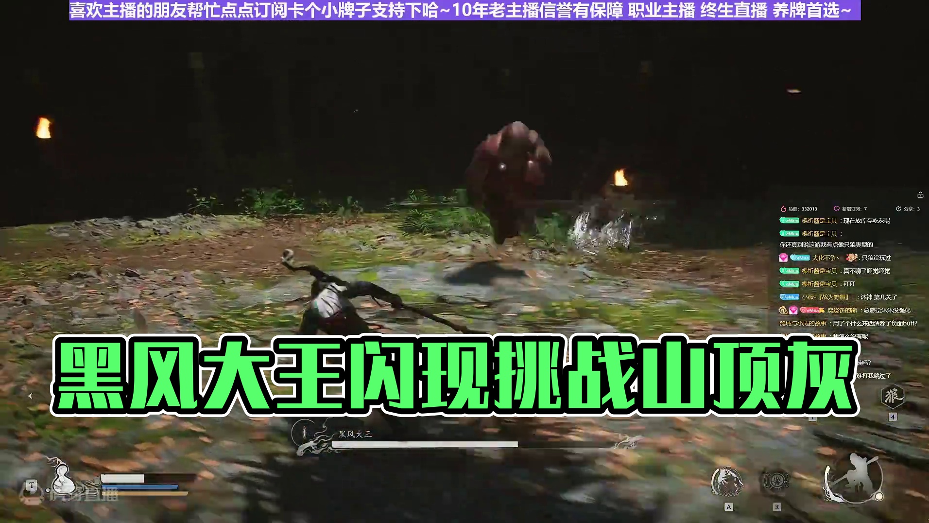 【沐】黑猴开荒特辑7 黑风大王