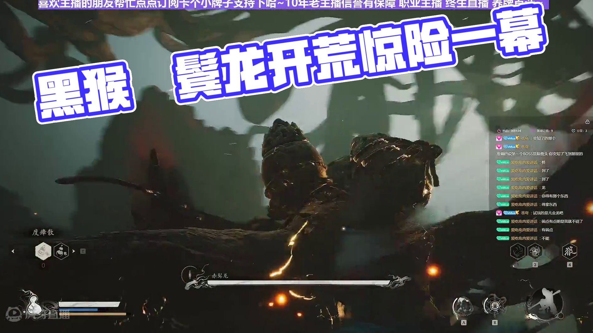 【沐】黑猴开荒特辑13 赤鬓龙