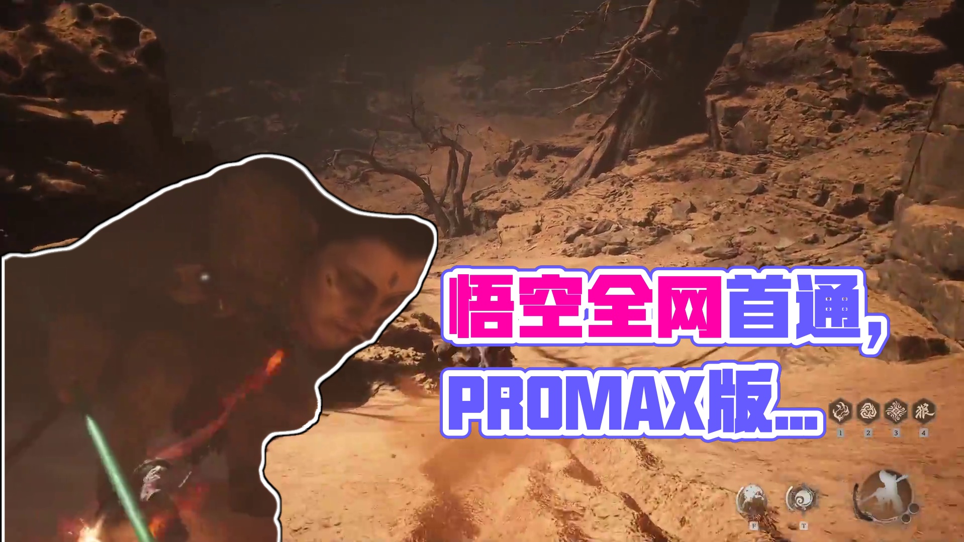 黑神话·悟空全网首通流程实况7