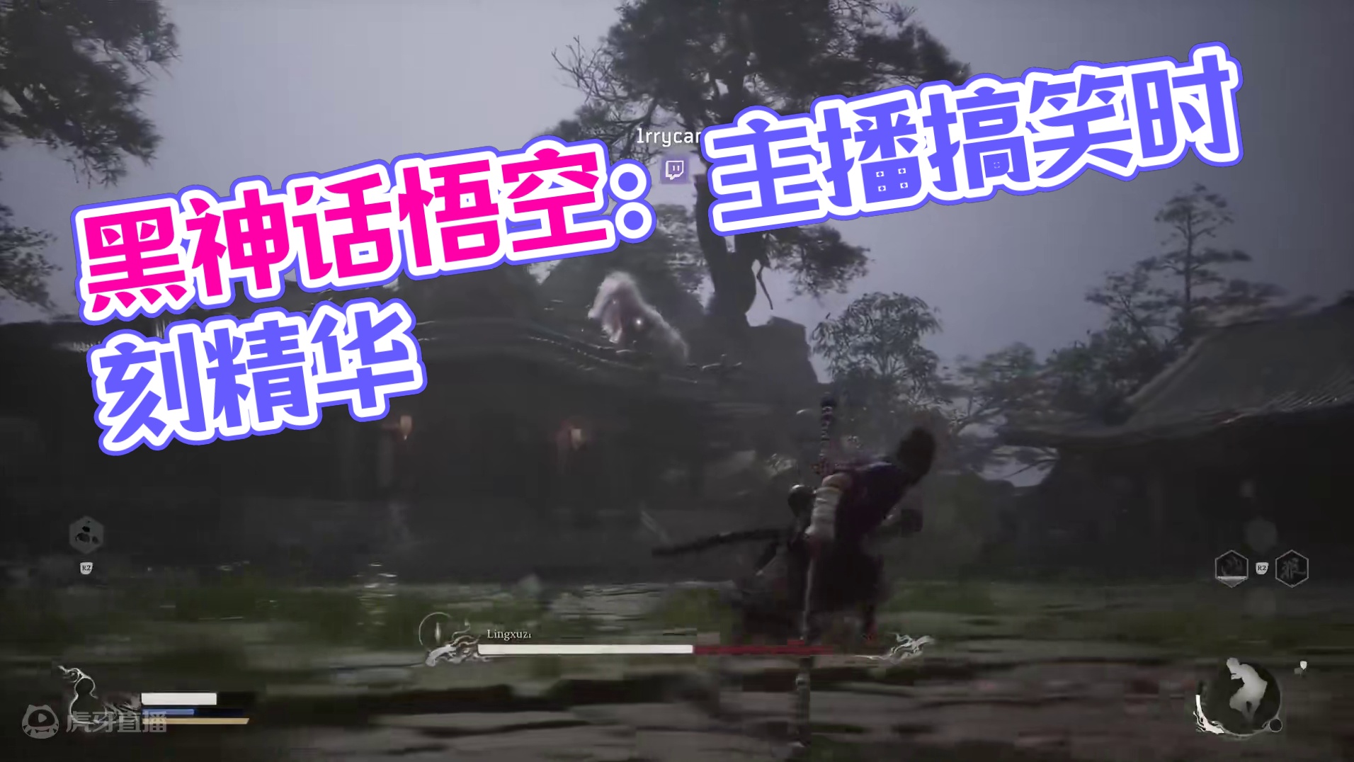 黑神话悟空：主播们的搞笑时刻 PT1