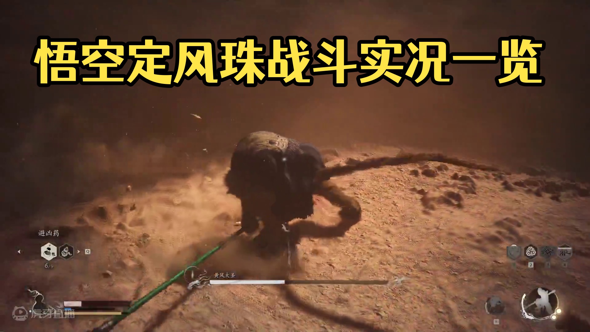 黑神话·悟空全网首通流程实况6