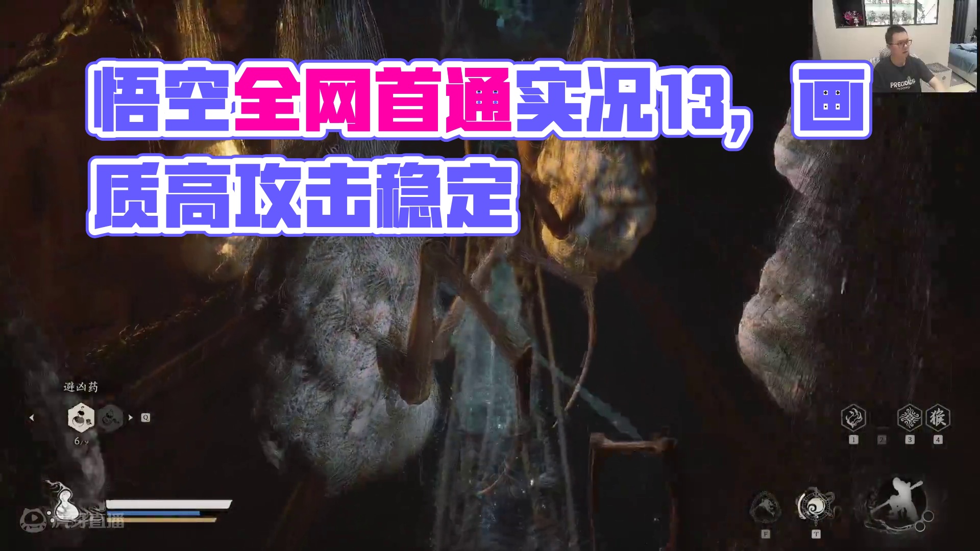 黑神话·悟空全网首通流程实况13