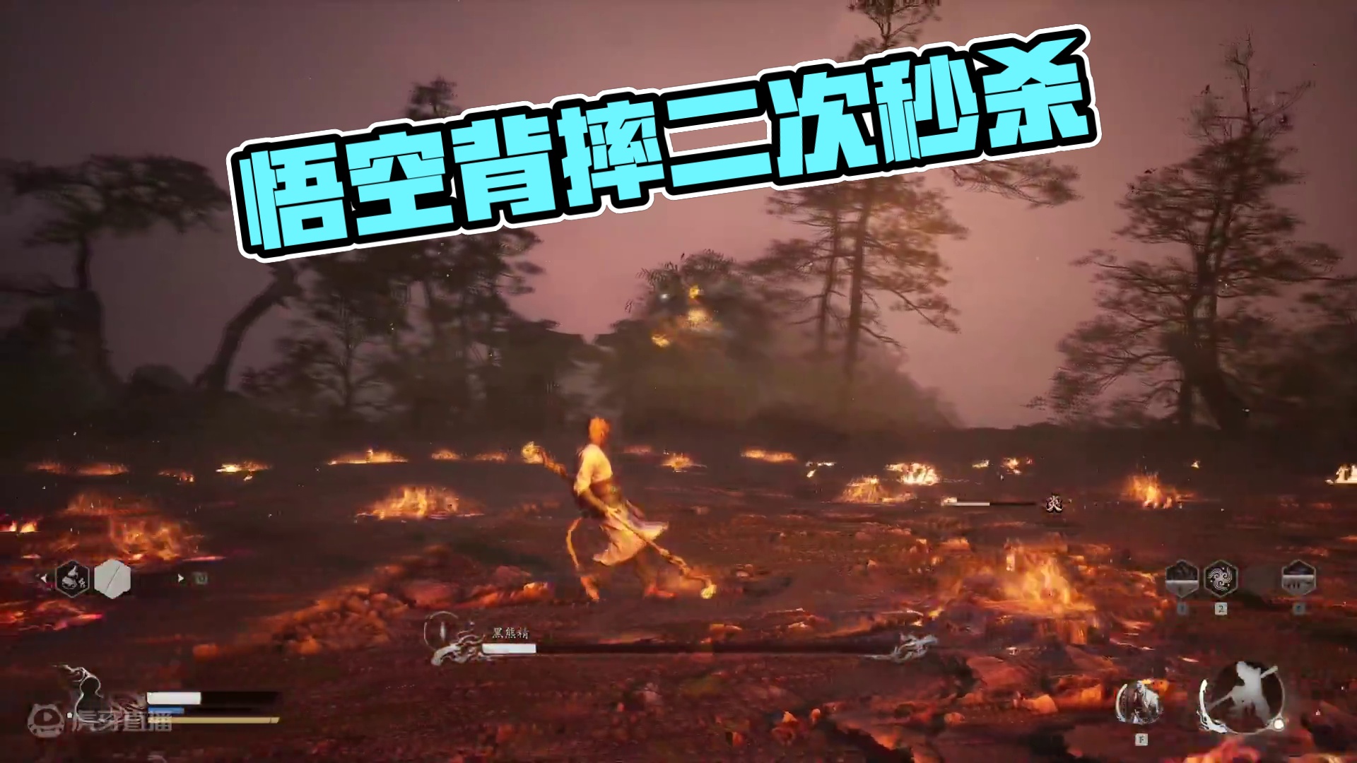 黑神话·悟空全网首通流程实况3