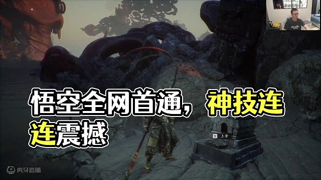 黑神话·悟空全网首通流程实况26