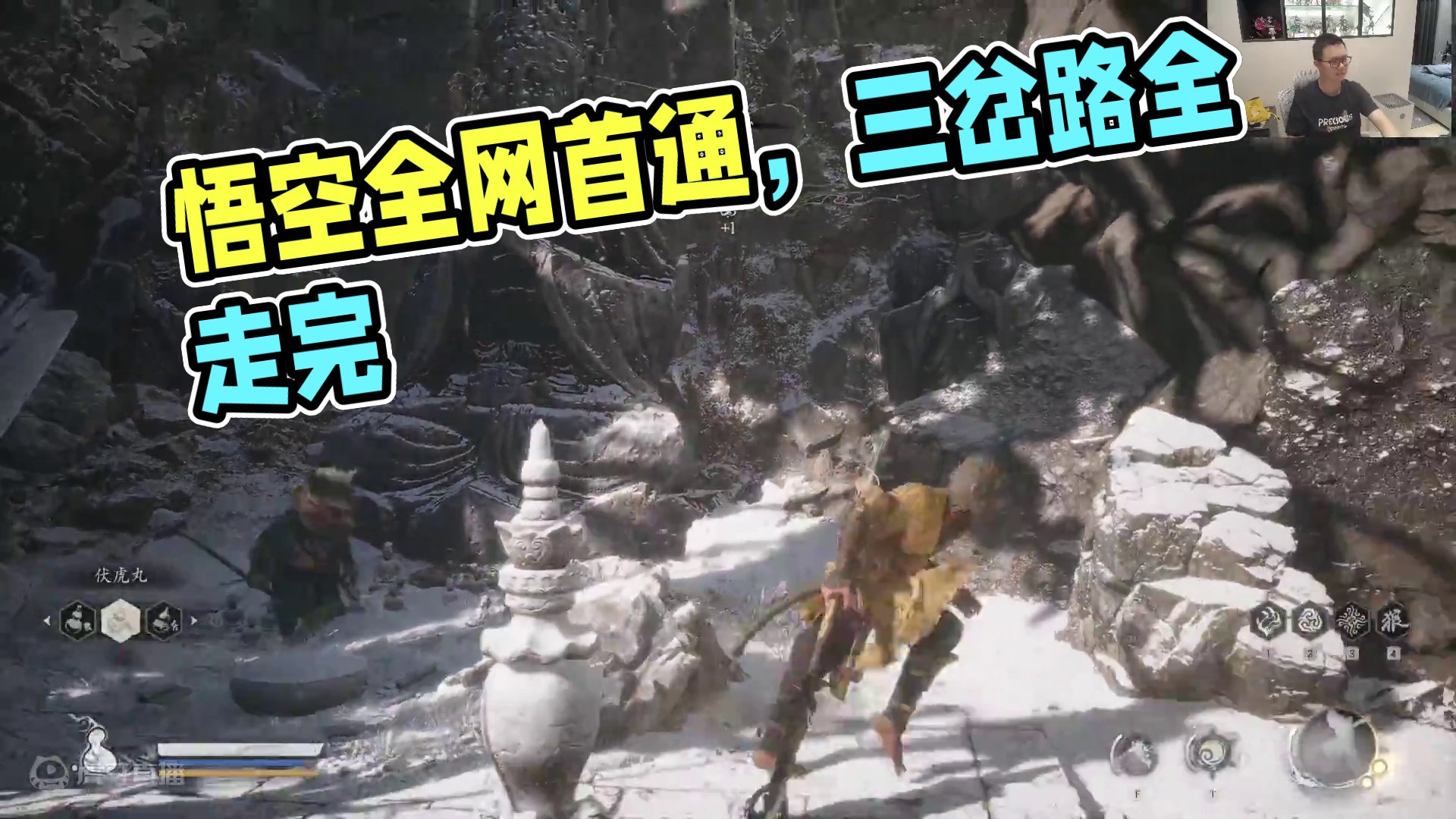 黑神话·悟空全网首通流程实况10