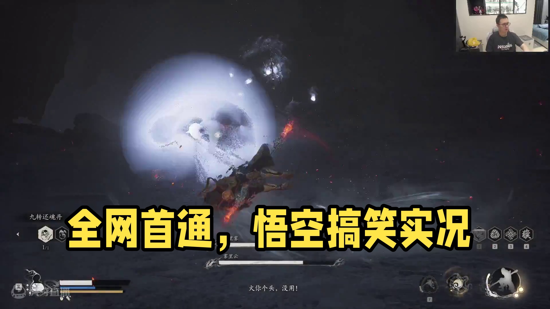 黑神话·悟空全网首通流程实况17