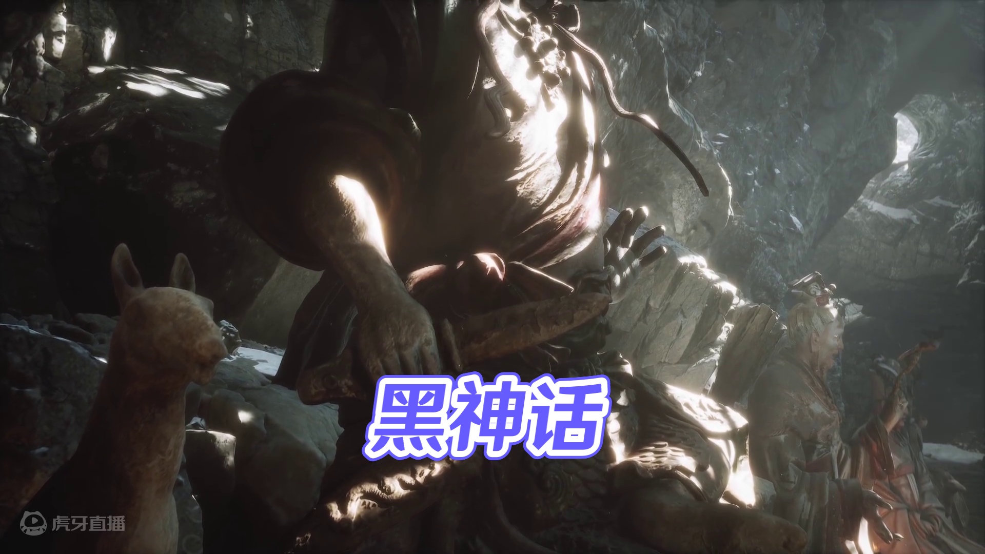 黑神话·悟空全网首通流程实况8