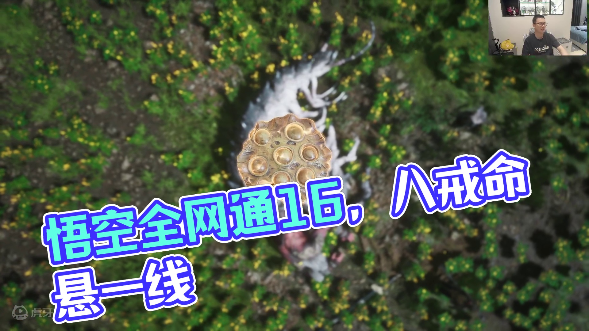 黑神话·悟空全网首通流程实况16