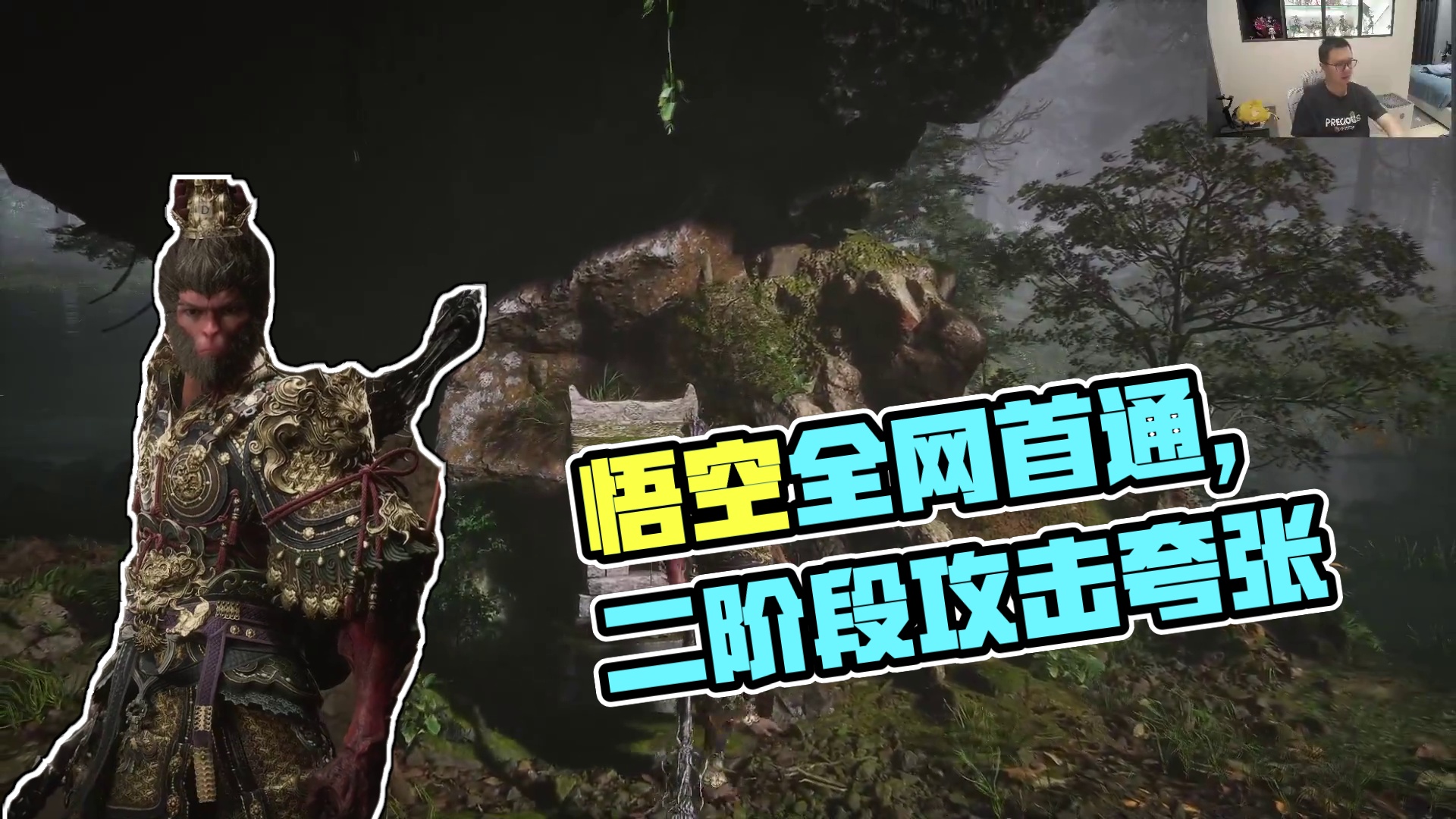 黑神话·悟空全网首通流程实况22