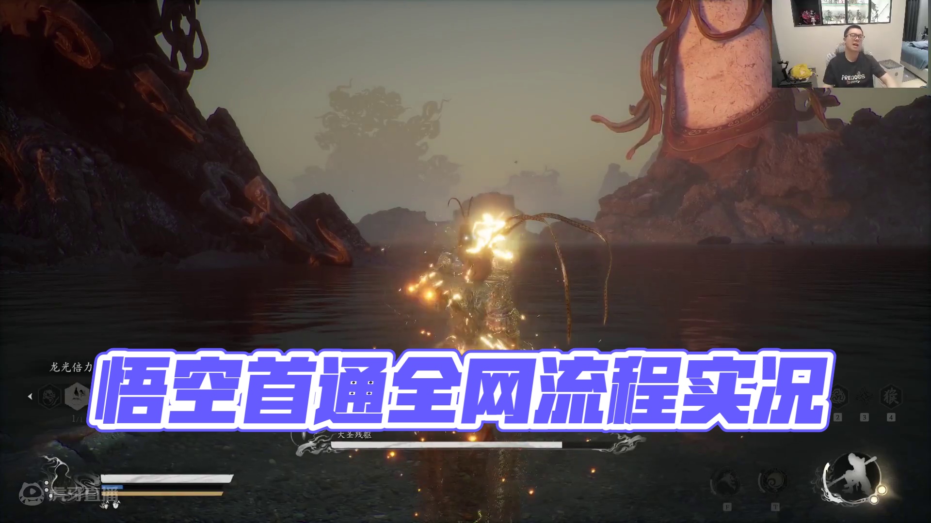 黑神话·悟空全网首通流程实况24