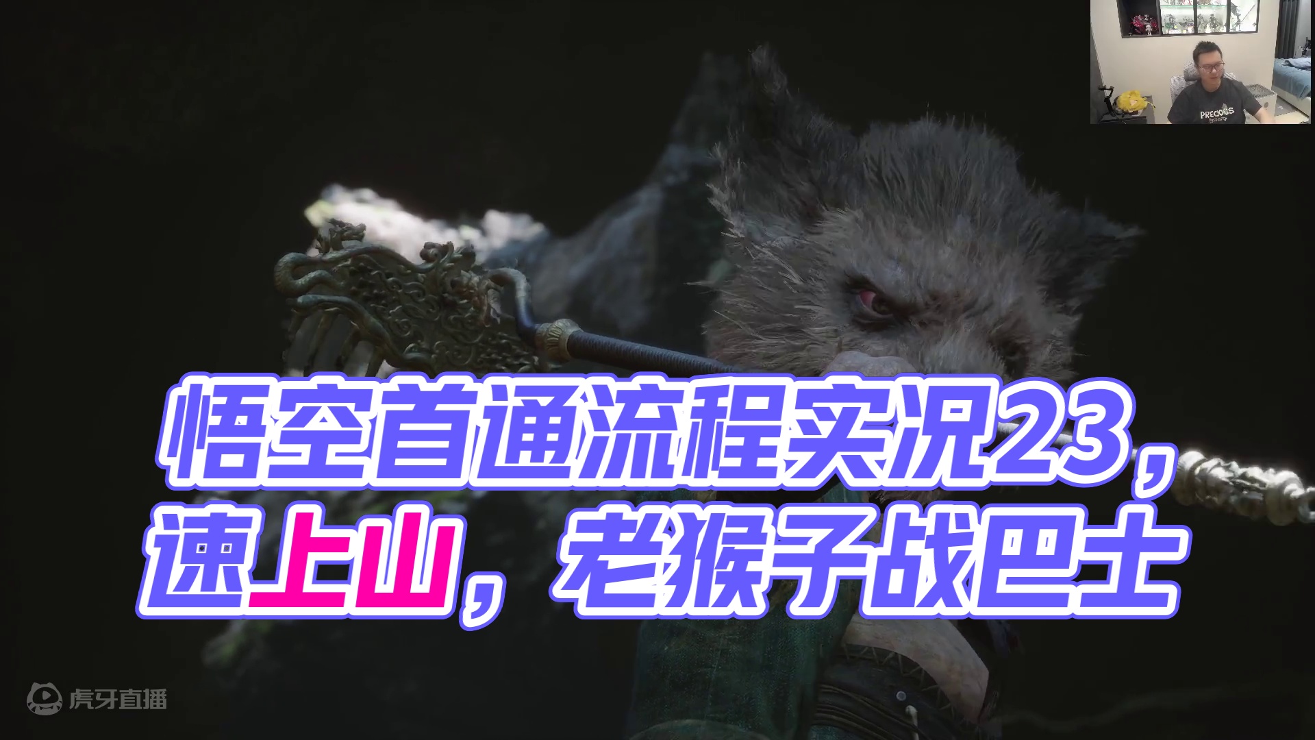 黑神话·悟空全网首通流程实况23