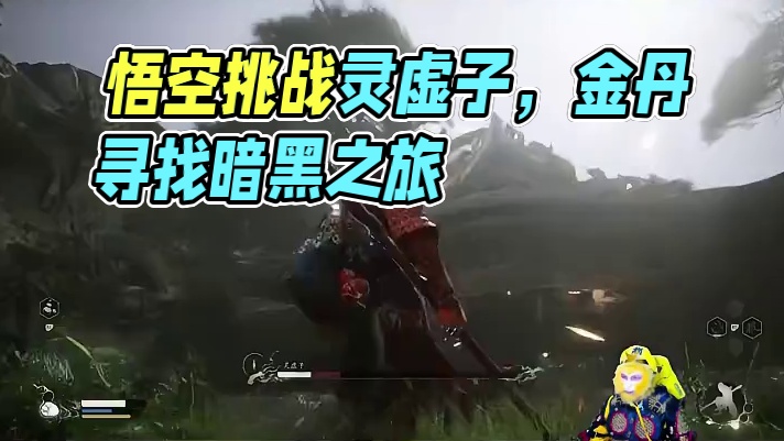 黑神话悟空BOSS挑战-灵虚子 #黑神话悟空 #单机游戏 #黑神话
