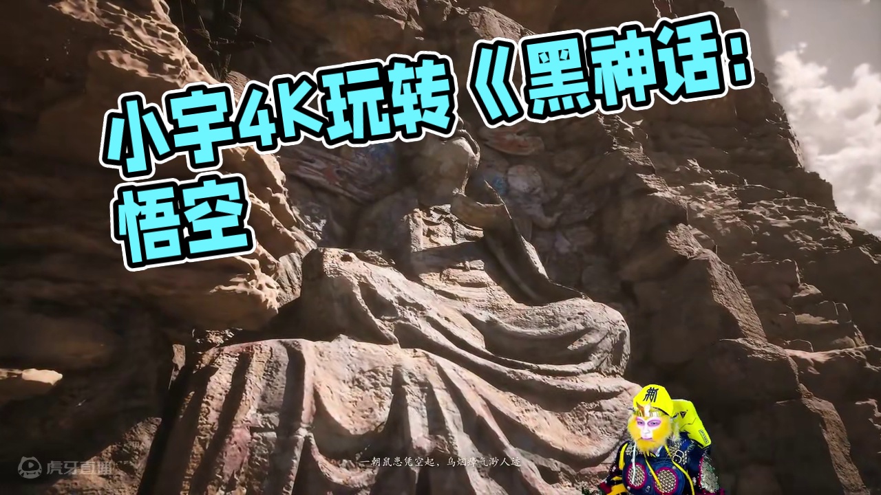 小宇4K《黑神话：悟空》影视级画质全流程通关10期 #黑神话悟空 #游戏解说 #主机游戏 #游戏攻略