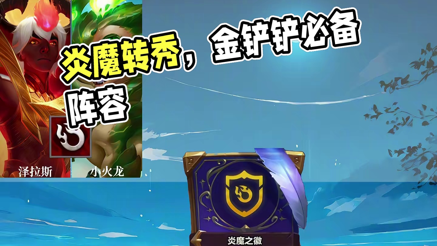 全网都在玩的炎魔？爆杀流维鲁斯，胜率高的让人不敢相信！！ #金铲铲之战魔法乱斗 #金铲铲香水宝石 #