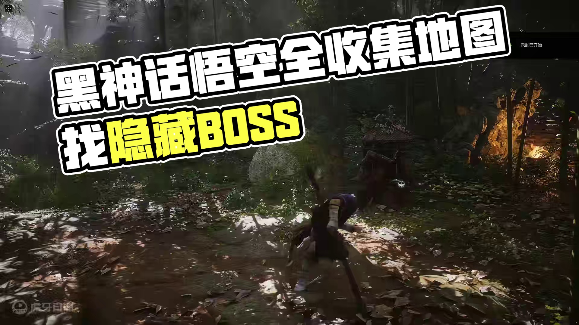 《黑神话：悟空》全收集互动地图！不错过任何宝箱+BOSS #steam游戏 #黑神话悟空 #WeGa