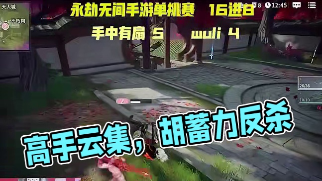 不求人杯单挑赛16强高燃集锦，冠军摆擂高手云集。#永劫无间手游   #不求人永劫开擂台