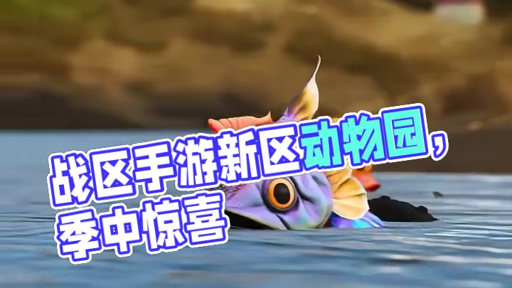 使命召唤战区手游第五赛季季中更新
佛丹斯科新区域动物园宣传片
#战区手游 #cod20