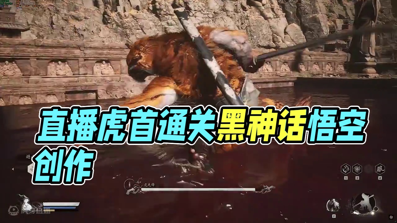 直播虎先锋通关第一视角#黑神话悟空 #黑神话悟空创作激励
