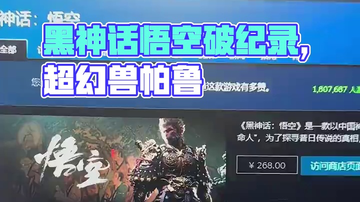 #黑神话悟空 180万同时在线，感觉幻兽帕鲁记录也要被超过#Steam游戏  #黑神话悟空创作激励