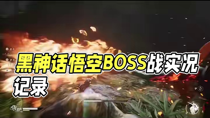 【纯记录】黑神话悟空BOSS战 — 大头娃娃幽魂#steam游戏 #黑神话悟空攻略 #Steam游戏