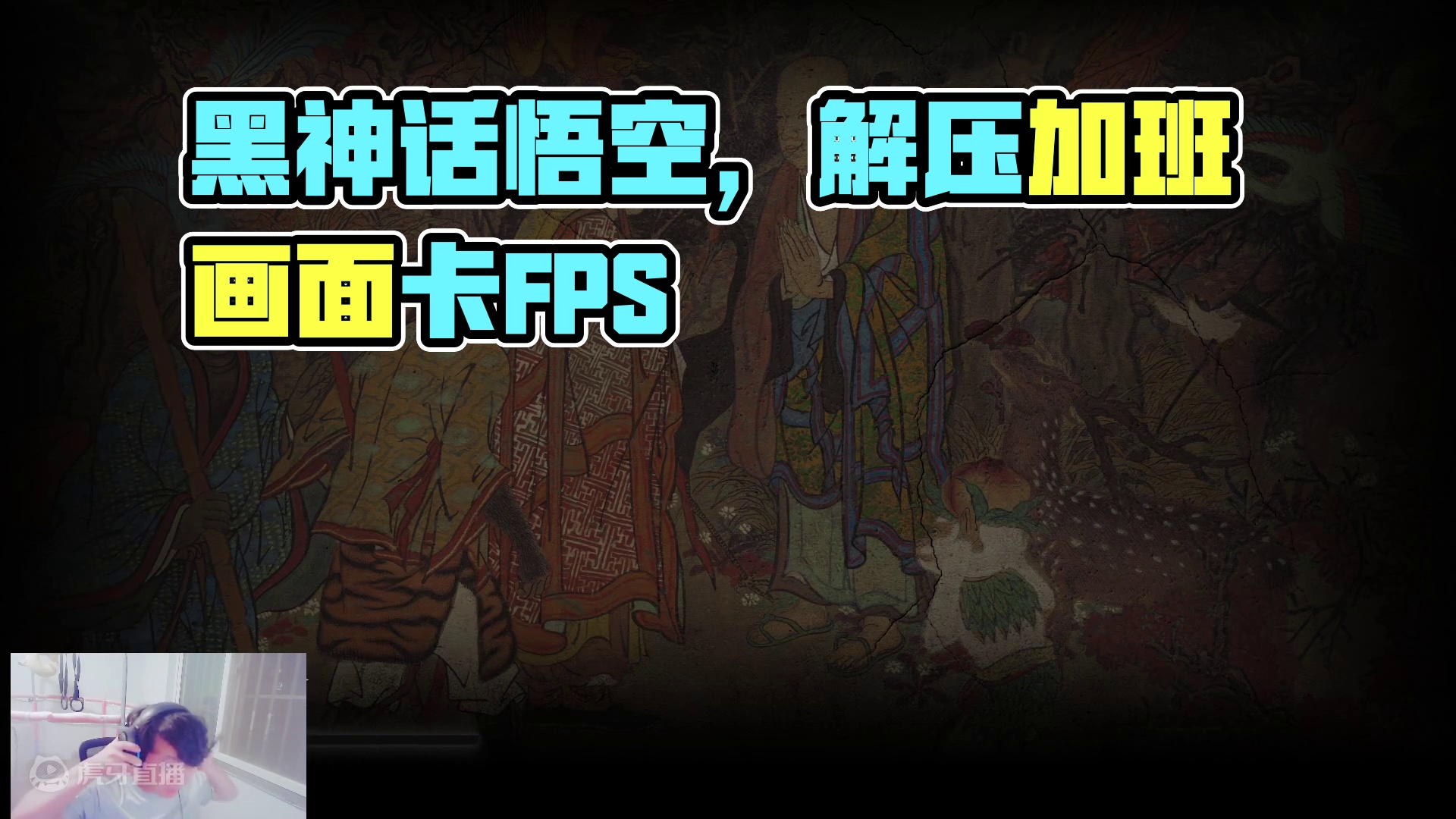 黑神话悟空第一回