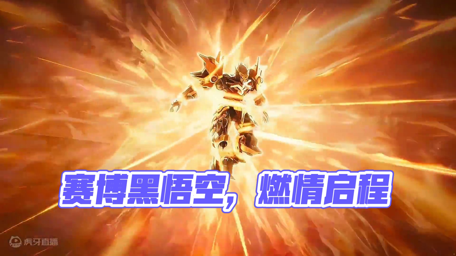 赛博黑悟空，启动！
#QQ飞车手游 #黑悟空 #机甲