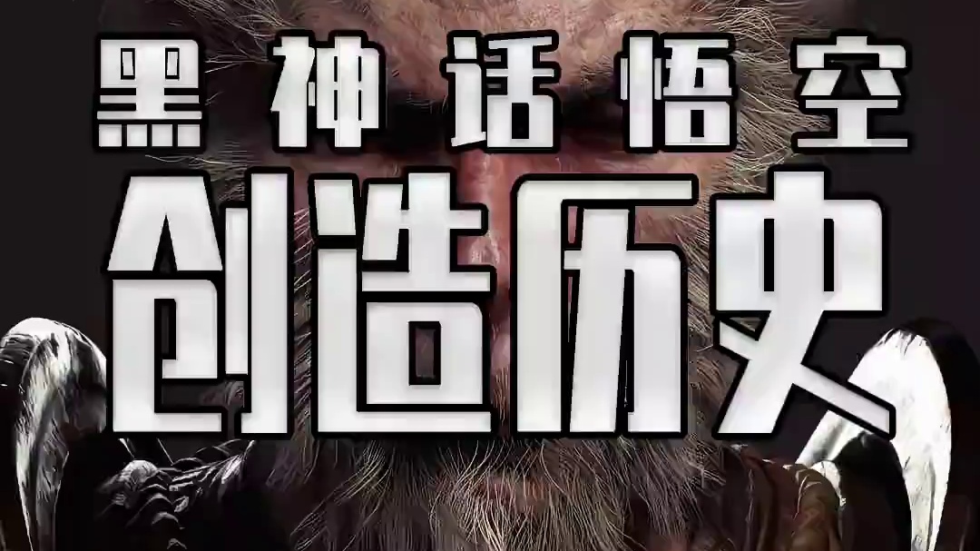 创造历史 黑神话悟空以214万同时在线人数 超越幻兽帕鲁 这数据可以说前无古人了#steam游戏 #