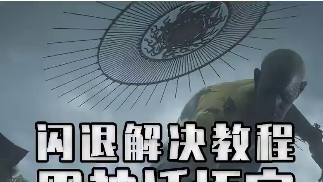 爆火的黑神话悟空 九九八十一难第一难竟然是闪退？ 黑神话悟空闪退解决教程来了#steam游戏 #单机