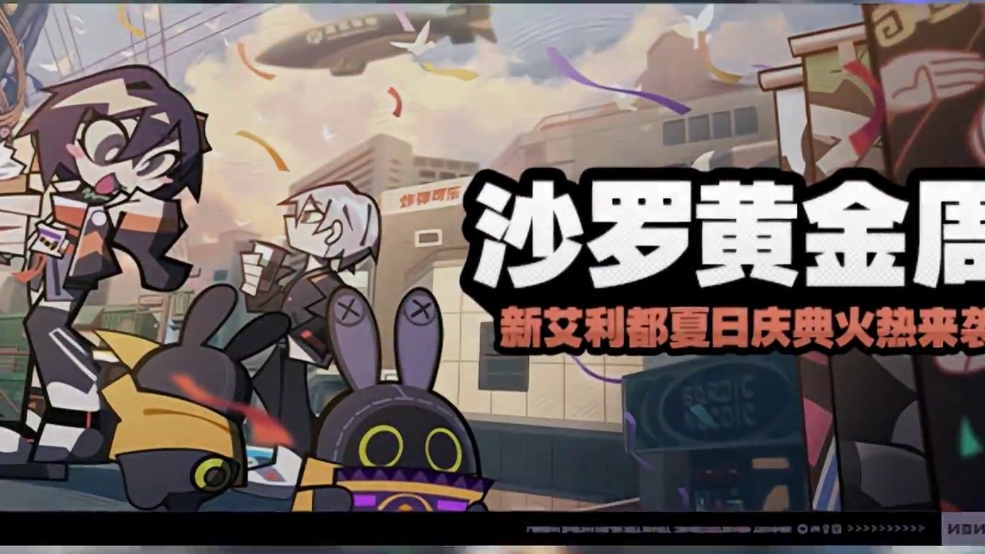 1.1版本大活动【沙罗黄金周】来啦！菲林、体力、音擎千万别错过啦！#绝区零 #绝区零攻略杂谈 #绝区