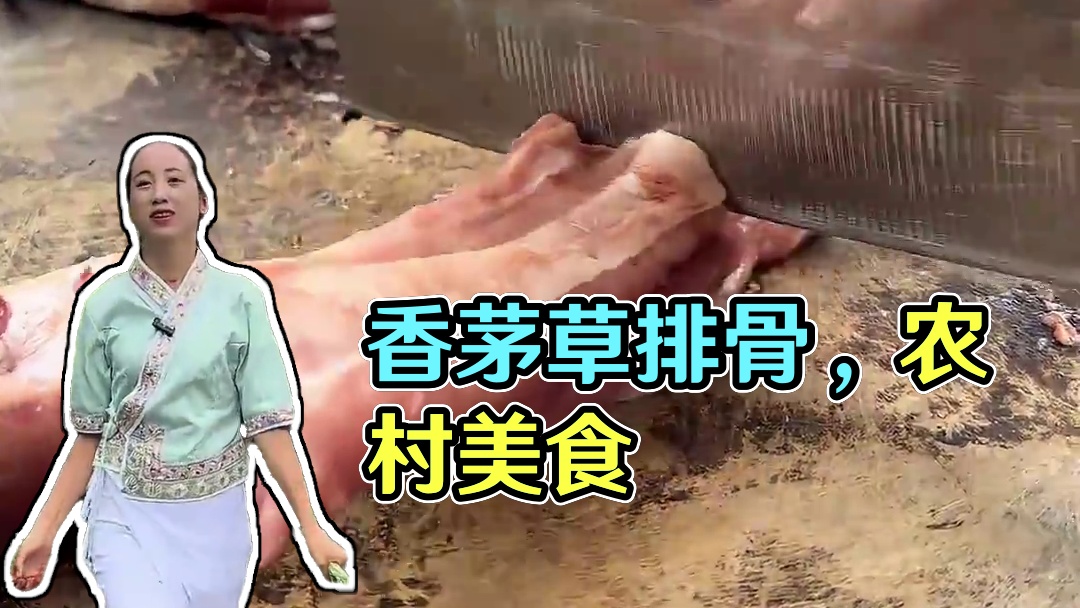 香茅草配排骨 真的绝决子？#香茅草#地方特色美食#双凤#农村美食