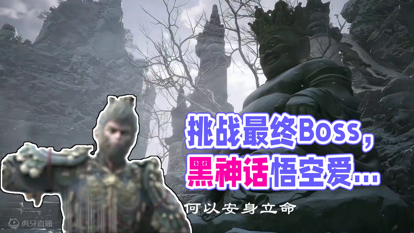 从今天，开始你我皆是《天命人》 距离挑战最终Boss又近了一步  #指尖笑天命人 #黑神话悟空 #齐