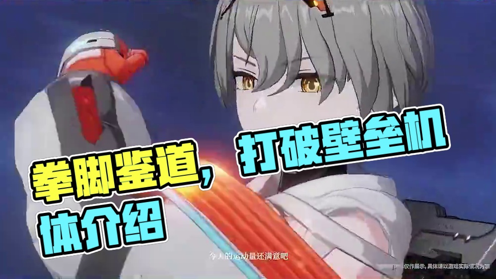 #战双帕弥什 机体介绍:「八咫·徊闪」| 照引迷魂，拳脚鉴道
没有出路，就用力把面前的壁垒打破，是时