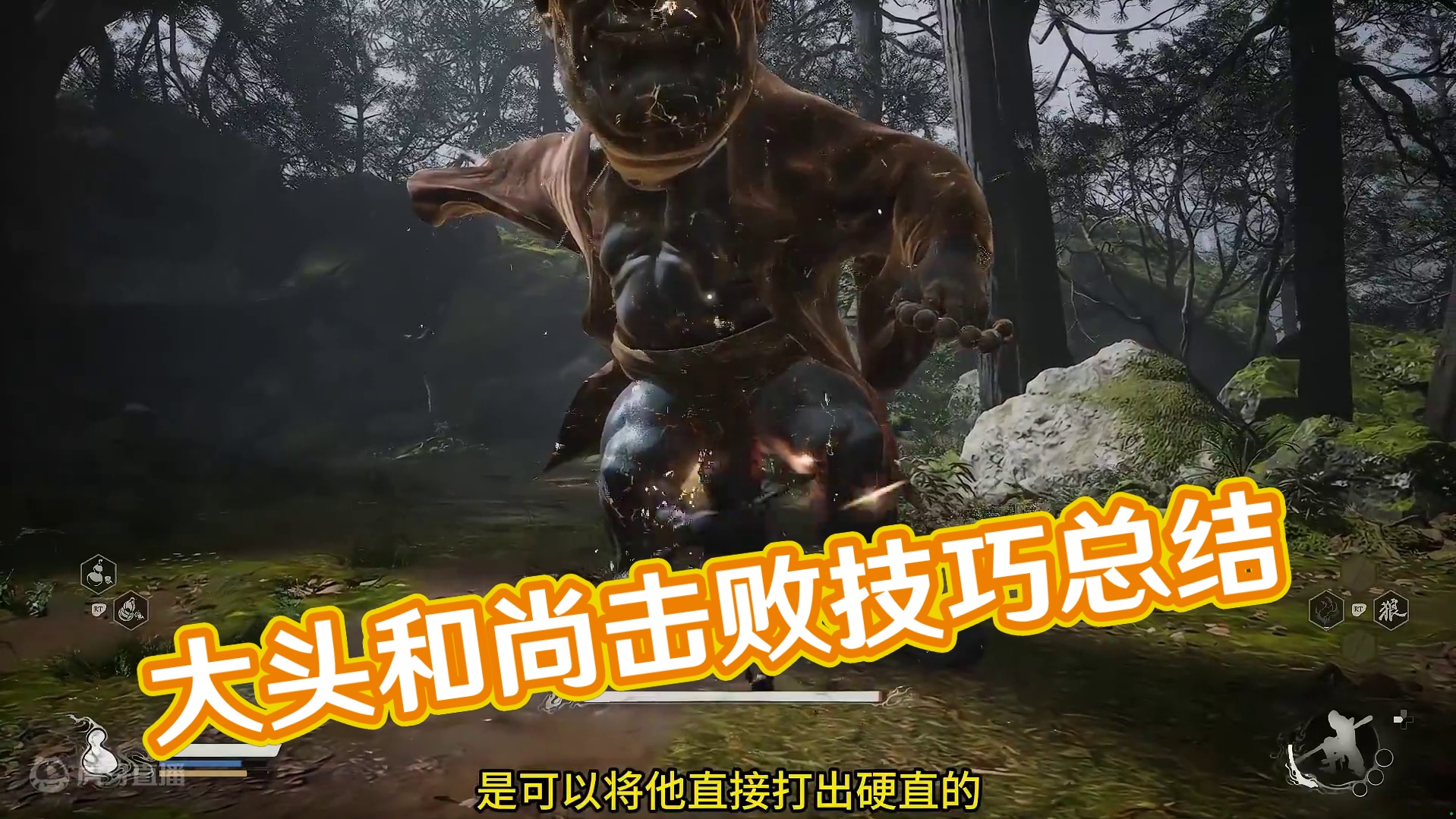 【黑神话·悟空】大头和尚 幽魂的打法分享 #黑神话悟空  #内容启发搜索