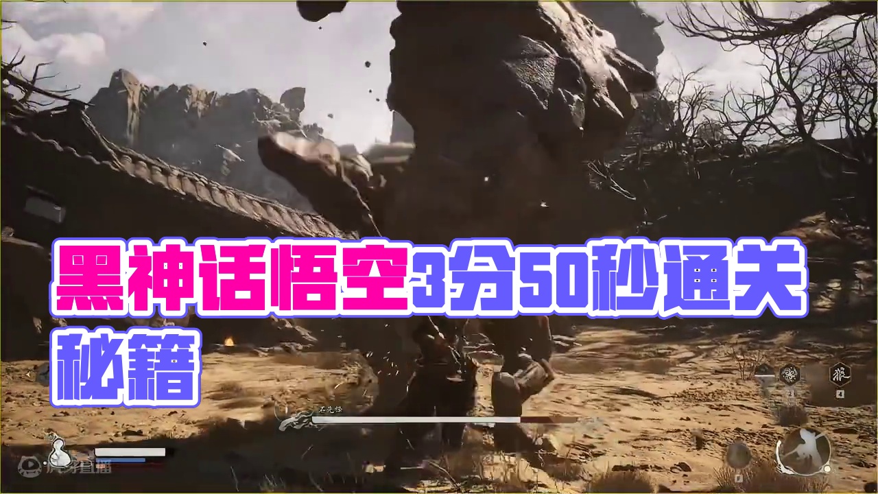 #黑神话悟空 #黑神话悟空创作激励 3分50秒过石先锋《黑神话悟空》通关笔记