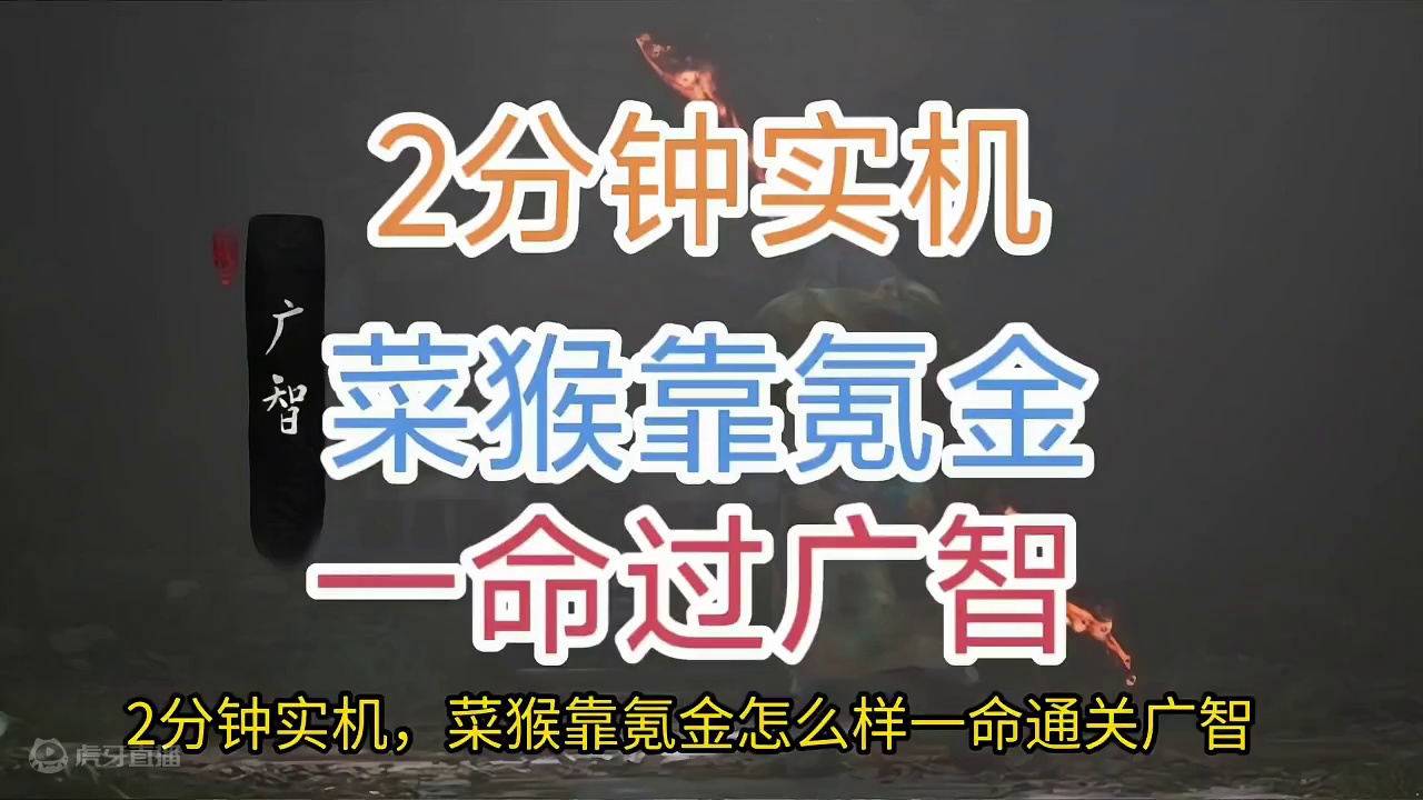 一命过广智，2分钟实机菜猴氪金通关黑神话悟空丝血反杀男人浪漫#黑神话悟空 #主机游戏 #游戏解说 #