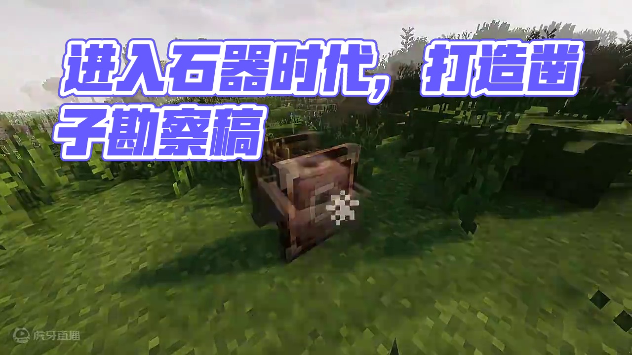 曾经折磨了无数玩家的超真实硬核生存！！ 终于要进入石器时代了！#我的世界 #群峦传说 #游戏