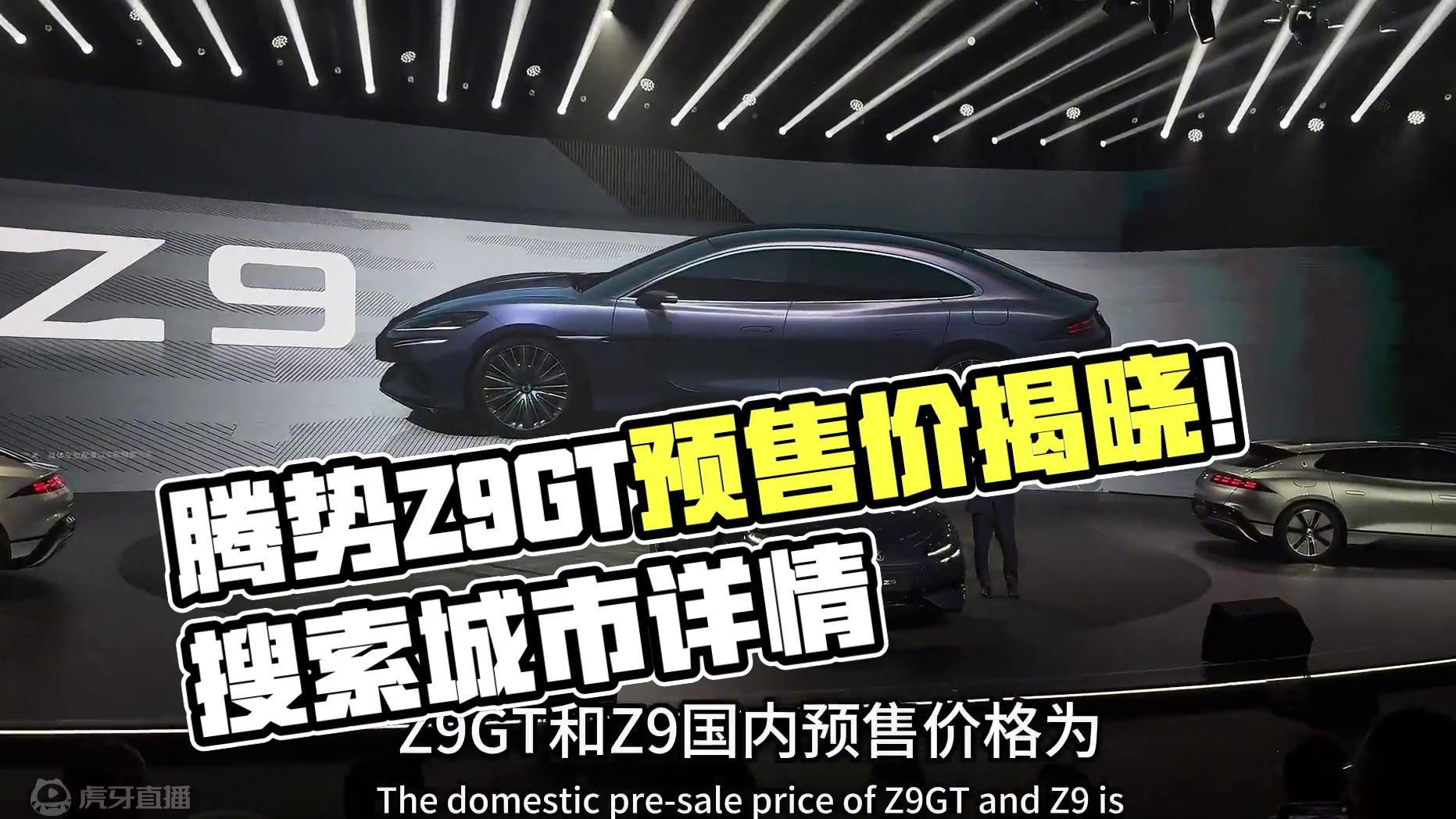腾势Z9GT预售价公布！33.98万—41.98万元！大家心动了吗？#腾势Z9GT