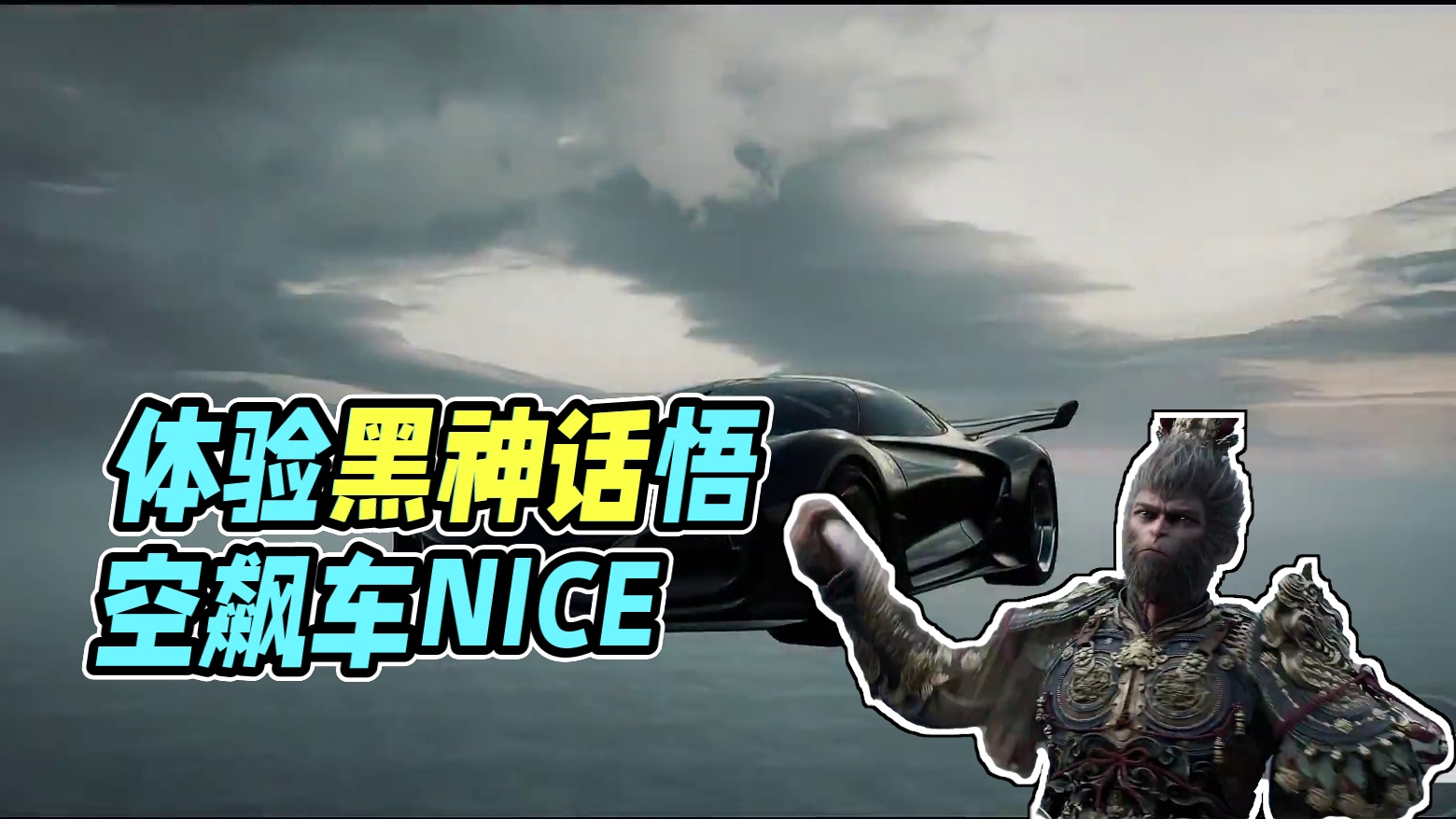 #极品飞车集结公测  #黑神话悟空 #101俱乐部 在黑神话悟空里飙车是什么体验？#极品飞车集结#极