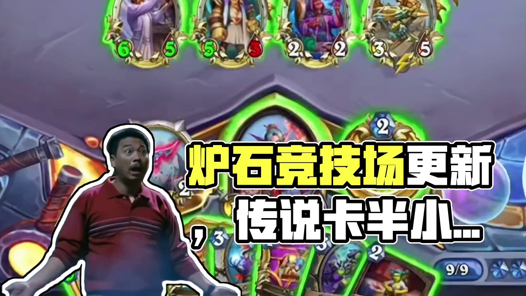 真正的炉石“传说”