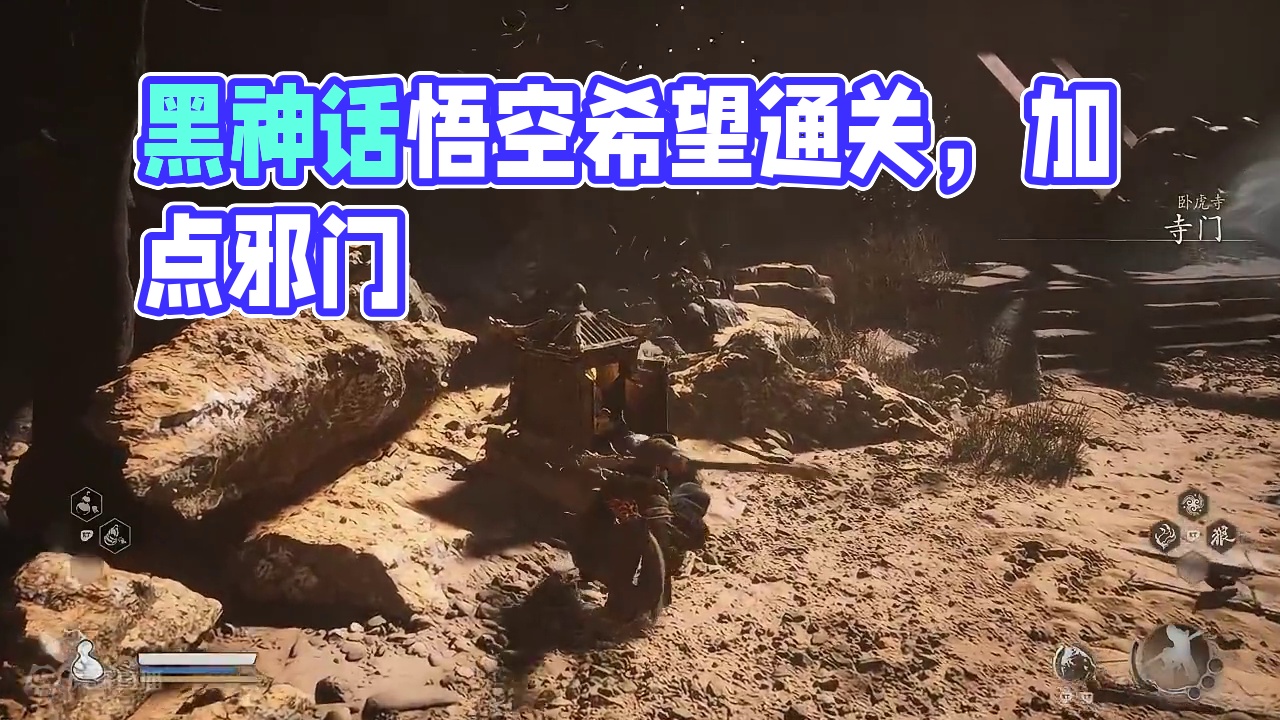 首先，这么打肯定不对，别学，就发出来看看 然后我的加点也比较邪门#黑神话悟空希望通关了可以刷新虎先锋